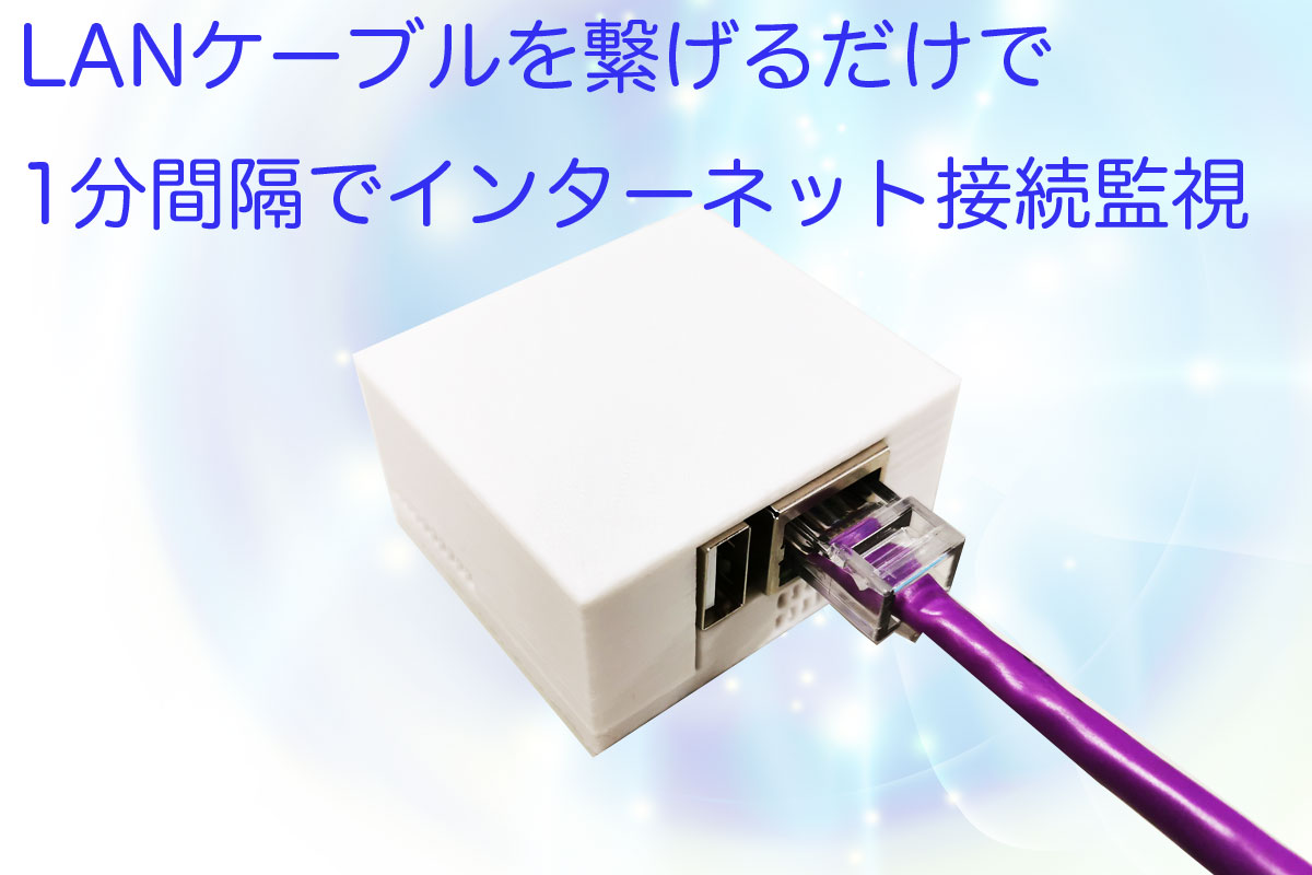 ケーブルを繋げるだけで1分間隔でインターネット接続を監視