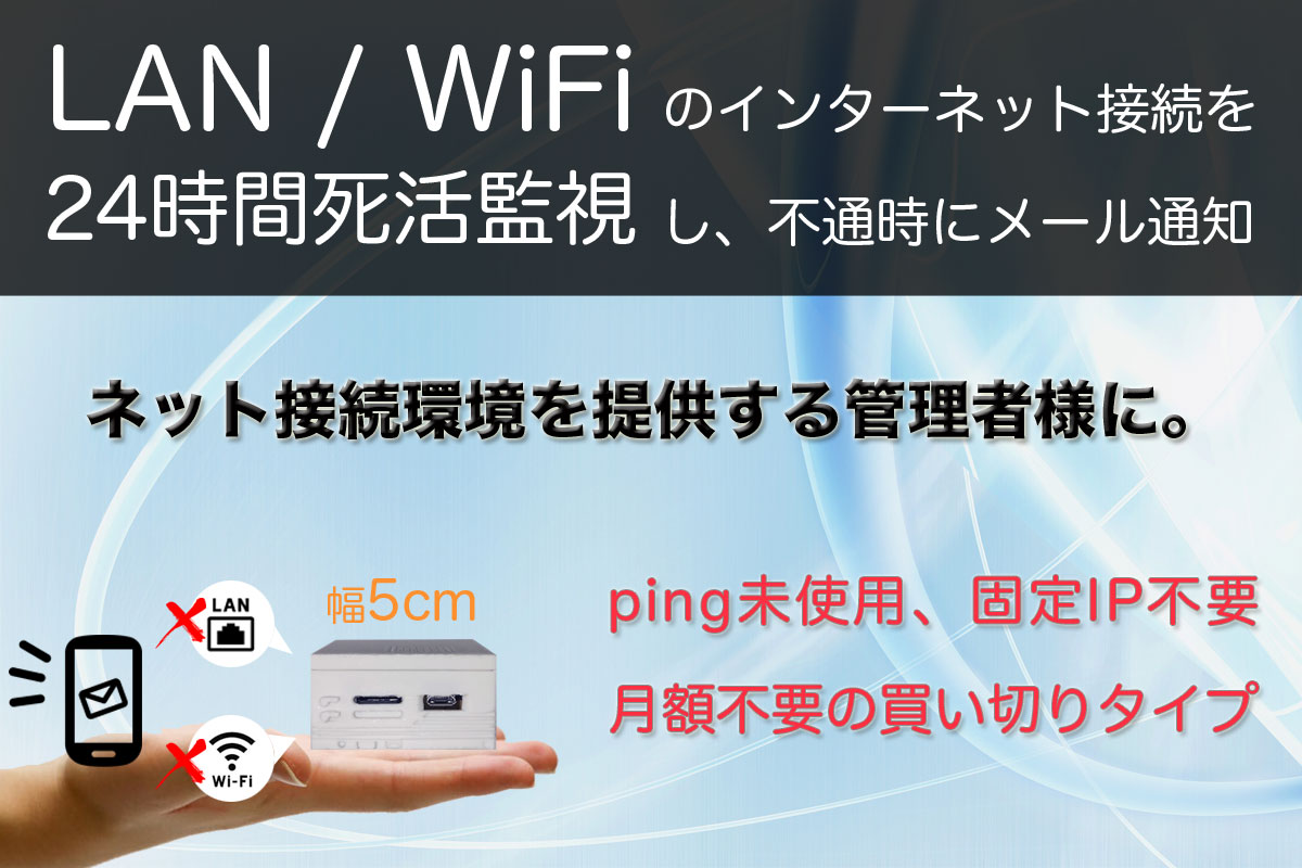 LAN・WiFiのインターネット接続を24時間死活監視し、不通時にメールでお知らせ